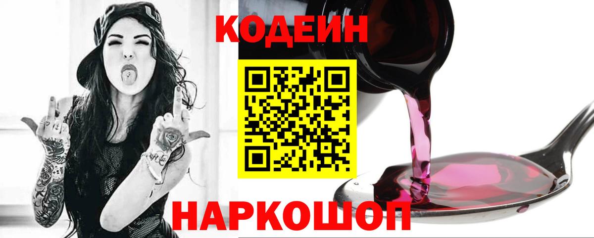 Кодеин Purple Drank  Вход с VPN  Каменск-Уральский  Кодеин Purple Drank 